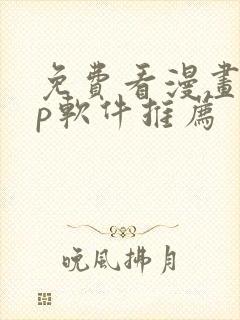 免费看漫画app软件推荐