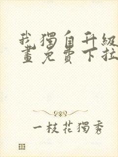 我独自升级6漫画免费下拉式