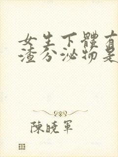 女生下体有豆腐渣分泌物是什么原因