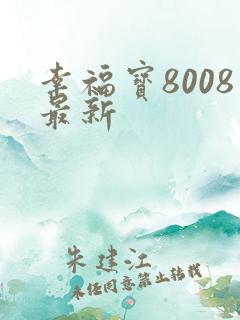 幸福宝8008最新