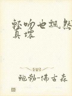 轻吻也飘然:你真坏