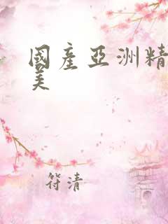 国产亚洲精品欧美