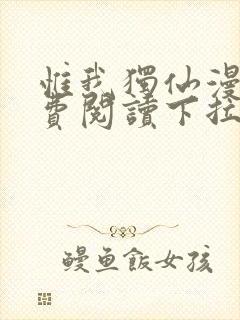 惟我独仙漫画免费阅读下拉式六漫画