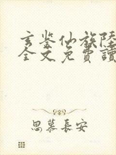 玄鉴仙族陆江仙全文免费读