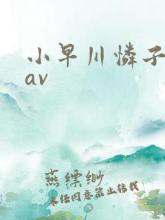 小早川怜子人妻av