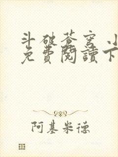 斗破苍穹 小说免费阅读下载txt