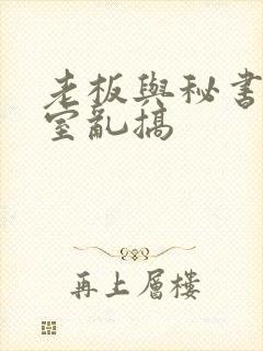 老板与秘书办公室乱搞