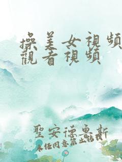 操美女视频在线观看视频