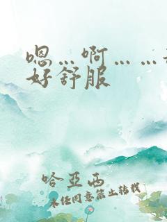 嗯…啊……舔的好舒服