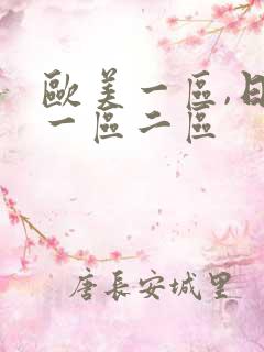 欧美一区,日本一区二区