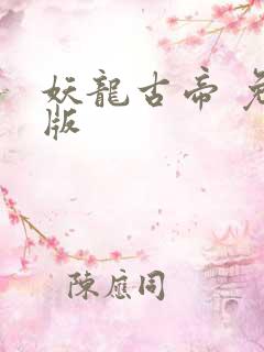 妖龙古帝 免费版