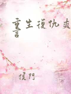 重生复仇爽文古言