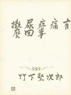 撒尿疼痛有血怎么回事