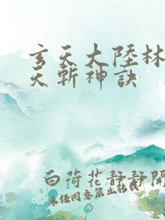 玄天大陆林辰九天斩神诀