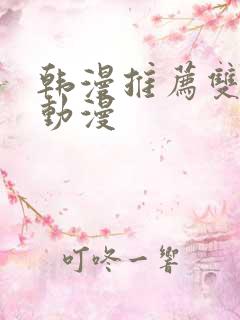 韩漫推荐双男主动漫