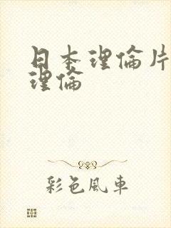 日本理伦片午夜理伦