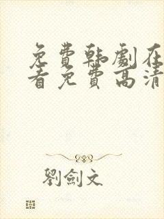 免费韩剧在线观看免费高清