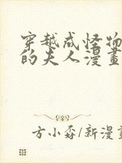 穿越成怪物太子的夫人漫画全集在哪看