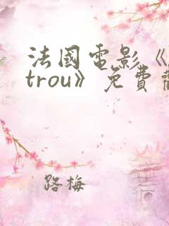 法国电影《letrou》免费观看