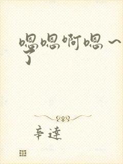 嗯嗯啊嗯～太深了