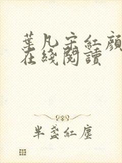 叶凡宋红颜最新在线阅读