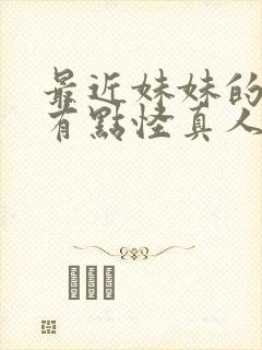 最近妹妹的样子有点怪真人版在线