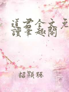 道君全文免费阅读笔趣阁