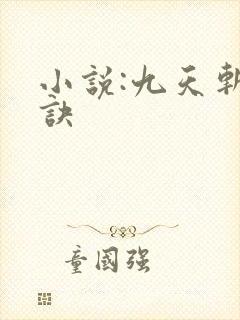 小说:九天斩神诀