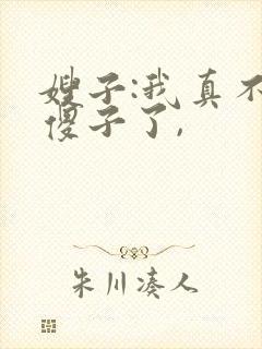 嫂子:我真不是傻子了,