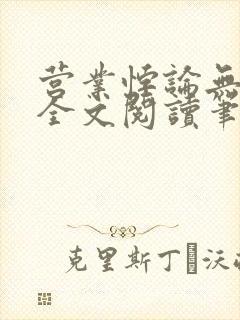 营业悖论无删减全文阅读笔趣阁