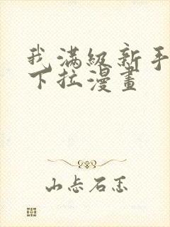 我满级新手免费下拉漫画