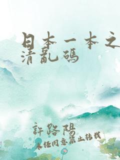 日本一本之道高清乱码