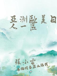 亚洲欧美日韩成人一区