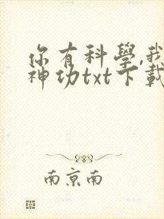 你有科学,我有神功txt下载
