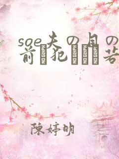 soe夫の目の前で犯された若妻