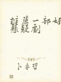 推荐一部好看的悬疑剧