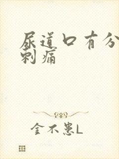 尿道口有分泌物刺痛