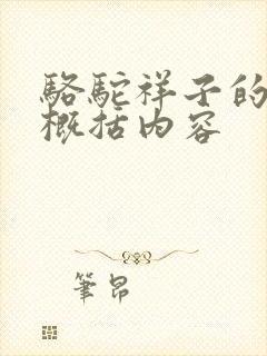 骆驼祥子的主要概括内容