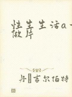 性生生活a一级做片