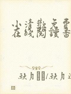 小清欢免费全文在线阅读番外