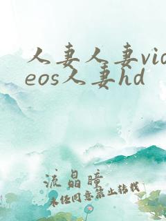 人妻人妻videos人妻hd