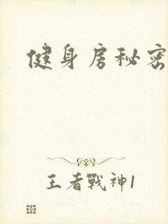 健身房秘密调教