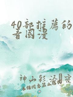 40部推荐的好看国漫