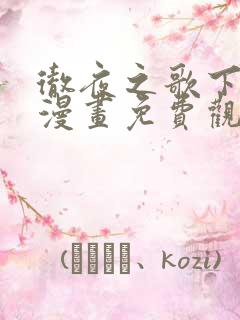 彻夜之歌下拉式漫画免费观看