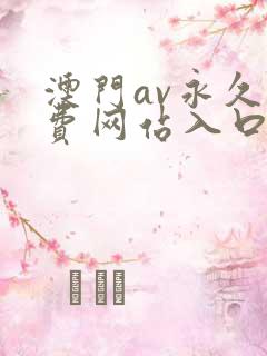 澳门av永久免费网站入口