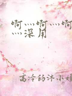 啊灬啊灬啊灬快灬深用