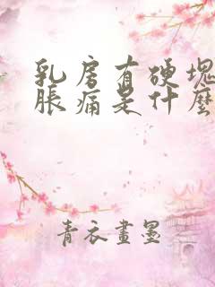 乳房有硬块有点胀痛是什么原因