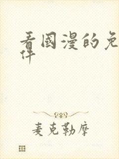 看国漫的免费软件