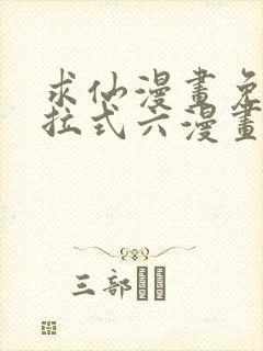 求仙漫画免费下拉式六漫画