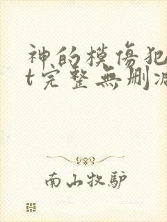 神的模仿犯txt完整无删减